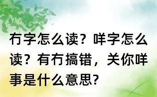 冇字怎么读?咩字怎么读?有冇搞错,关你咩事是什么意思?