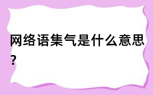 网络语集气是什么意思?