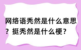 网络语秃然是什么意思?挺秃然是什么梗?