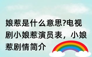 娘惹是什么意思?电视剧小娘惹演员表,小娘惹剧情简介