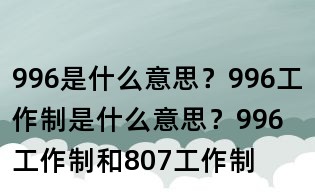 996是什么意思?996工作制是什么意思?996工作制和807工作制