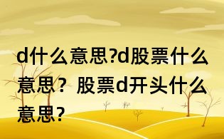 d什么意思?d股票什么意思?股票d开头什么意思?