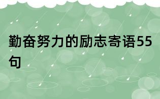 勤奋努力的励志寄语55句
