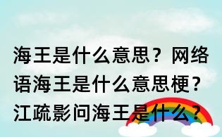 海王是什么意思？网络语海王是什么意思梗？江疏影问海王是什么？