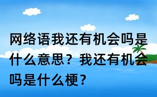 网络语我还有机会吗是什么意思?我还有机会吗是什么梗?