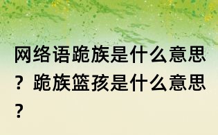 网络语跪族是什么意思?跪族篮孩是什么意思?