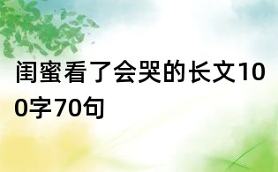 闺蜜看了会哭的长文100字70句