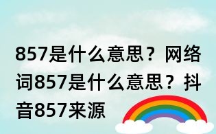 857是什么意思?网络词857是什么意思?抖音857来源