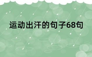 运动出汗的句子68句