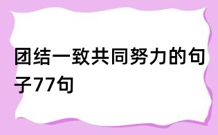 团结一致共同努力的句子77句