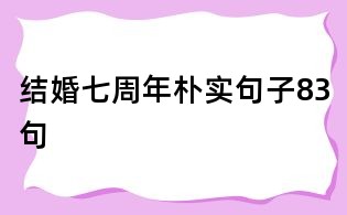 结婚七周年朴实句子83句