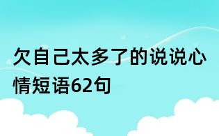 欠自己太多了的说说心情短语62句