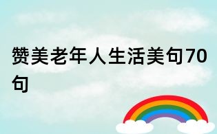 赞美老年人生活美句70句