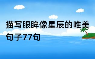 描写眼眸像星辰的唯美句子77句