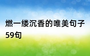 燃一缕沉香的唯美句子59句
