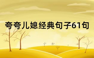 夸夸儿媳经典句子61句