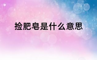 捡肥皂是什么意思