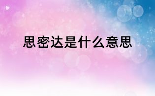 思密达是什么意思