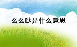 么么哒是什么意思
