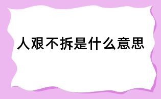 人艰不拆是什么意思