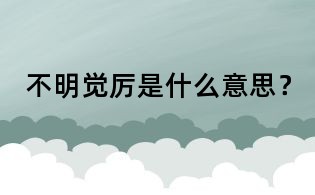不明觉厉是什么意思？