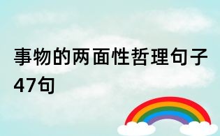 事物的两面性哲理句子47句