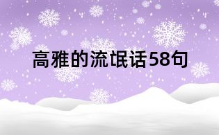 高雅的流氓话58句