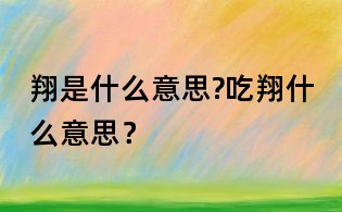 翔是什么意思?吃翔什么意思?