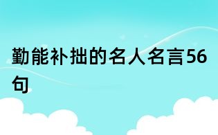 勤能补拙的名人名言56句