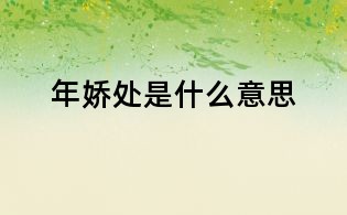 年娇处是什么意思