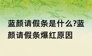 蓝颜请假条是什么?蓝颜请假条爆红原因