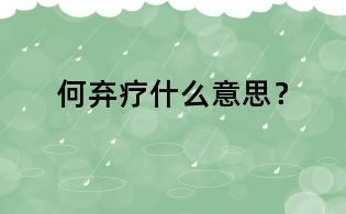 何弃疗什么意思?