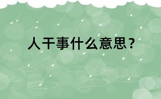人干事什么意思?