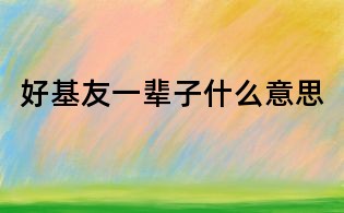 好基友一辈子什么意思