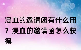浸血的邀请函有什么用？浸血的邀请函怎么获得