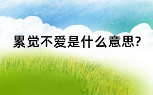 累觉不爱是什么意思?