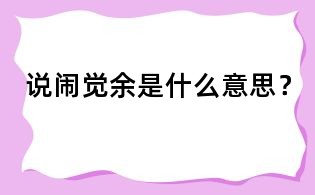 说闹觉余是什么意思?