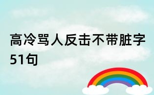 高冷骂人反击不带脏字51句