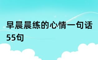 早晨晨练的心情一句话55句