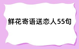 鲜花寄语送恋人55句
