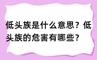 低头族是什么意思?低头族的危害有哪些?