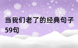 当我们老了的经典句子59句