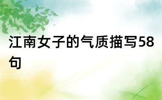 江南女子的气质描写58句