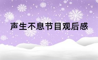 声生不息节目观后感