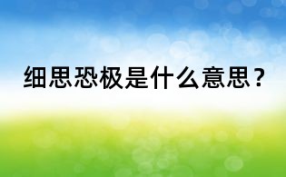 细思恐极是什么意思？