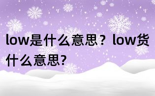 low是什么意思?low货什么意思?