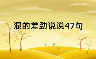 混的差劲说说47句