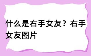 什么是右手女友?右手女友图片