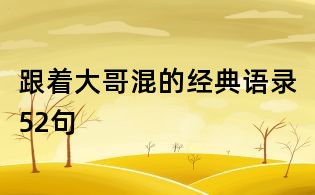 跟着大哥混的经典语录52句