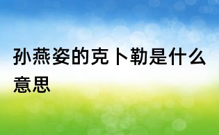 孙燕姿的克卜勒是什么意思